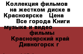 Коллекция фильмов 3D на жестком диске в Красноярске › Цена ­ 1 500 - Все города Книги, музыка и видео » DVD, Blue Ray, фильмы   . Красноярский край,Дивногорск г.